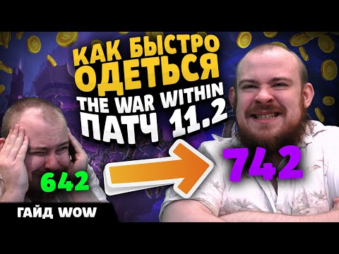 Видео: КАК БЫСТРО ОДЕТЬСЯ? ПАТЧ 11.2 ВОВ WOLRD OF WARCRAFT THE WAR WITHIN WOW TWW ПАТЧ 11.2