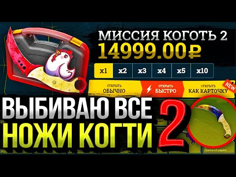 Видео: МИССИЯ - ВЫБИТЬ ВСЕ КОГТИ МИРА #2 - КАК ЖЕ МНЕ ВЕЗЁТ! +6 НОЖЕЙ ЗА 1 ВЫПУСК!