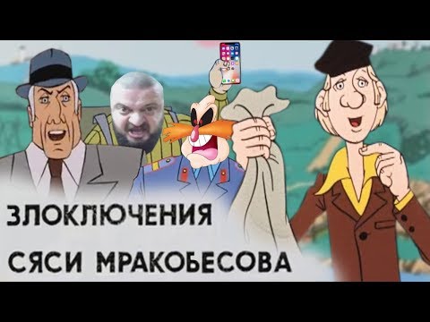 Видео: Злоключения Сяси Мракобесова | RYTP