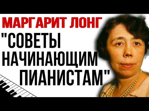 Видео: Маргарита Лонг "Советы начинающим пианистам". Как играть упражнения на фортепиано.