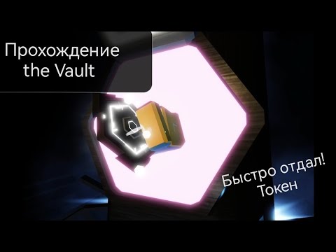Видео: Прохождение the Vault 
