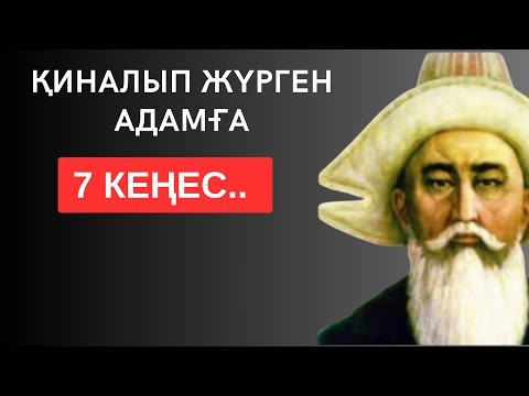 Видео: ҚИНАЛЫП ЖҮРГЕН АДАМҒА 7 КЕҢЕС. Мәңгілік сабақ болар терең мағыналы сөздер