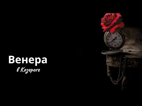 Видео: Венера в Козероге