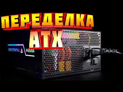 Видео: ✔️САМЫЙ ПРОСТОЙ СПОСОБ ПЕРЕДЕЛКИ КОМПЬЮТЕРНОГО БЛОКА ПИТАНИЯ atx tl494 в лабораторный блок
