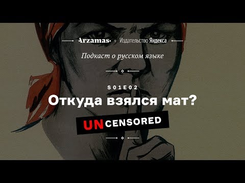 Видео: АУДИО. Откуда взялся мат? (БЕЗ ЦЕНЗУРЫ) • Подкаст Arzamas о русском языке • s01e02