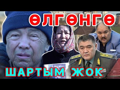 Видео: Өлсөм өлүгүм кайдан чыгат? Өз үйүмдү тарттырып, көчөдө калдым!