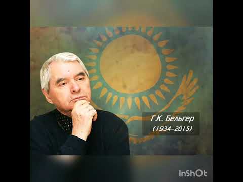 Видео: Буктрейлер на тему "Биография. Герольд Карлович Бельгер"