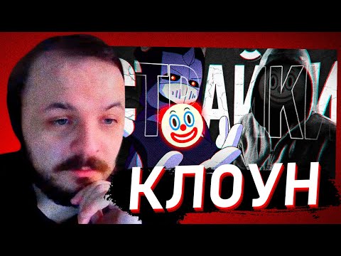 Видео: ЖМИЛЬ СМОТРИТ: ГЛАВНЫЙ КЛОУН ЮТУБА | СТРАЙКИ СТАЛКЕРА | DeadP47