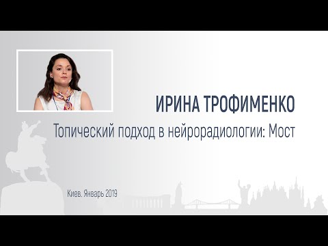 Видео: Ирина Трофименко. Топический подход в нейрорадиологии: Мост