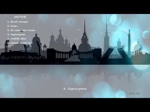 Видео: ИСТОВ /Сборник песен/