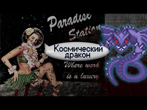 Видео: Гайд по Космическому Дракону (Space Station 13 - Paradise)