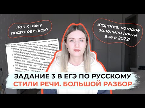 Видео: ЗАДАНИЕ 3 В ЕГЭ ПО РУССКОМУ / СТИЛИ РЕЧИ И ДРУГИЕ ПРИКОЛЫ