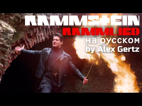 Видео: Rammstein — Rammlied (на русском | cover by Alex Gertz)