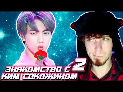 Видео: МАЛЫШ(Ok) КИМ СОК ДЖИН | JIN BTS | KPOP ARI RANG | НЕ ПРОСТО ARI RANG | ЗНАКОМСТВО С КИМ СОКДЖИНОМ