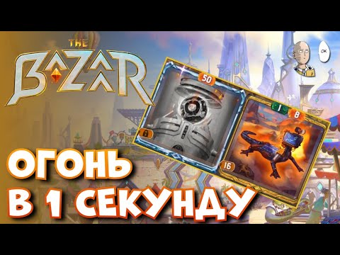 Видео: 900 горения за секунду! Робот и ящерка. | The Bazaar #18