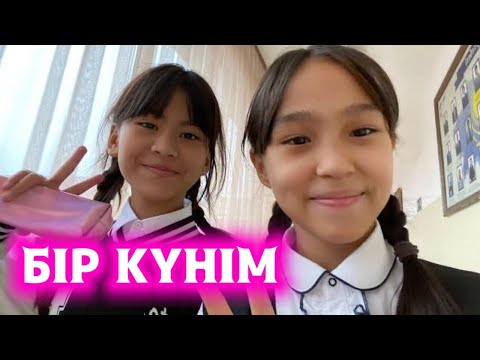 Видео: БІР КҮНІМ / ВЛОГ