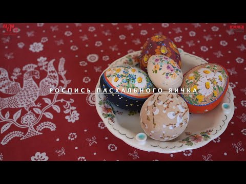 Видео: Мастер-класс «Роспись пасхального яичка»