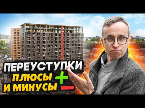 Видео: Переуступки - вся правда / Выгодно ли покупать в 2022 году?