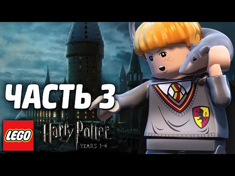 Видео: LEGO Harry Potter: Years 1-4 Прохождение - Часть 3 - СУМАСШЕДШИЙ КВИДДИЧ