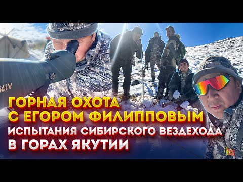 Видео: Горная охота с Егором Филипповым. Испытания Сибирского вездехода в горах Якутии.