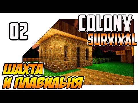 Видео: Colony Survival прохождение - Шахта и плавильня (ep02)