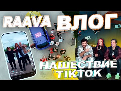 Видео: RAAVA Влог: Нашествие TikTok