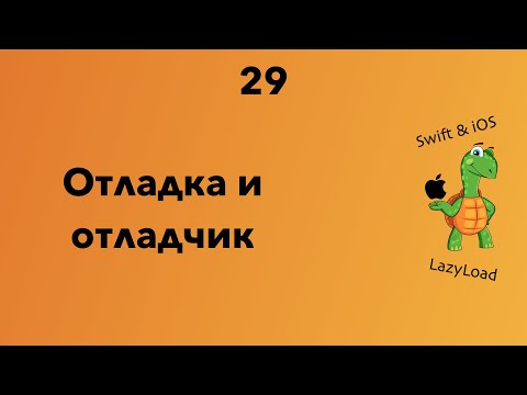 Видео: 29 [Джун] Отладка и отладчик