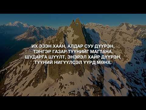 Видео: Дуулал 96 Мөнхийн Магтаал