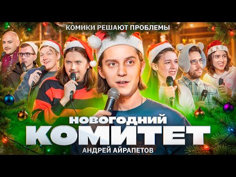 Видео: КОМИТЕТ / Андрей Айрапетов и Опять Эти комики / Шоу о новогодних проблемах @Airapetovandrey