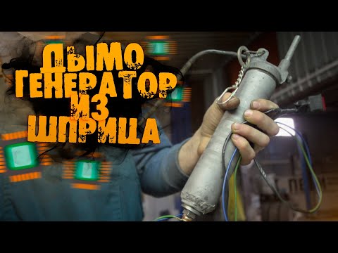 Видео: ДЫМОГЕНЕРАТОР из ШПРИЦА | DIY