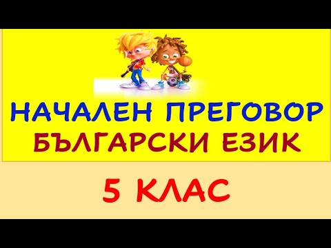 Видео: НАЧАЛЕН ПРЕГОВОР БЪЛГАРСКИ ЕЗИК