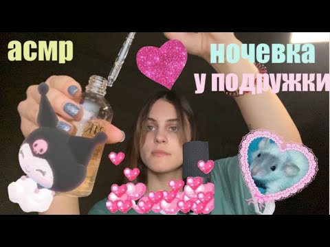 Видео: ночевка у подружки асмр! ролевая игра визуальные триггеры звуки рта таппинг