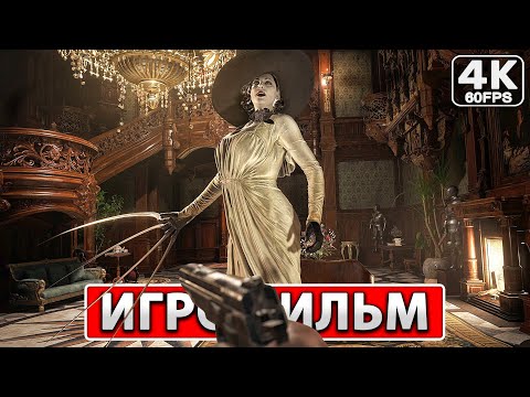 Видео: RESIDENT EVIL VILLAGE ● ИГРОФИЛЬМ На Русском [4K PC] Полное Прохождение Без Комментариев
