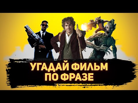 Видео: УГАДАЙ ФИЛЬМ ПО ФРАЗЕ/ДИАЛОГУ #2