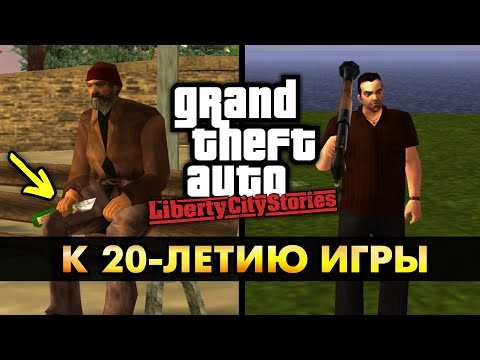 Видео: 10 МАЛОИЗВЕСТНЫХ ФАКТОВ о GTA Liberty City Stories (на 20-ЛЕТИЕ игры)