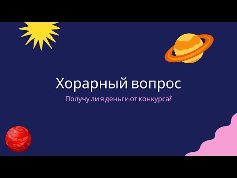 Видео: Хорарный вопрос. Получу ли я деньги от конкурса?