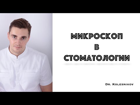 Видео: Микроскоп в стоматологии