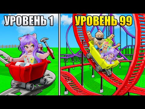 Видео: ПРОКАЧАЛА СВОЙ АТТРАКЦИОН! Roblox Build a Roller Coaster