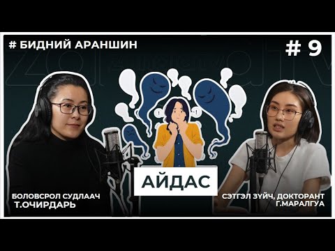 Видео: БИДНИЙ АРАНШИН #9 АЙДАС