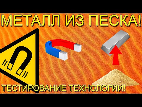 Видео: ✅ МЕТАЛЛ ИЗ ПЕСКА! ТЕСТИРОВАНИЕ ТЕХНОЛОГИИ!