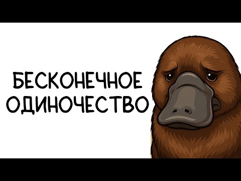 Видео: Почему быть утконосом - отстой?