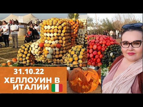 Видео: 🇮🇹 ИТАЛИЯ СЕГОДНЯ | Осенняя ярмарка