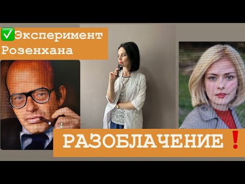 Видео: Эксперимент Розенхана. Разоблачение.