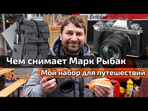 Видео: Мой набор для путешествий. Чем снимает Марк Рыбак
