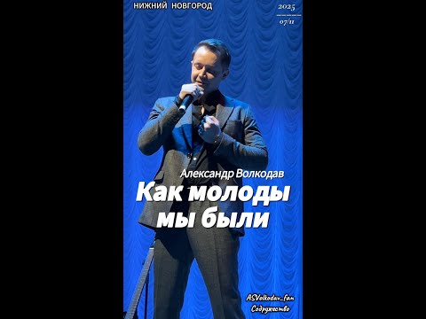 Видео: "Как молоды мы были" - исп. Александр Волкодав #гастроли гр.САМОЦВЕТЫ Нижний Новгород 07/11/25