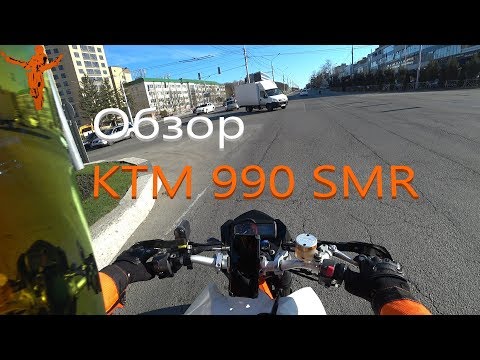 Видео: 👀Обзор KTM 990 SMR и почему мой выбор именно он👀