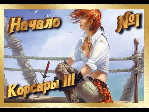 Видео: ⚓ НАЧАЛО ⚓ КОРСАРЫ 3 ⚓ ЧАСТЬ 1 ⚓