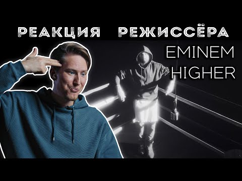 Видео: РЕАКЦИЯ РЕЖИССЁРА на клип Eminem - Higher | *РАЗБОР*