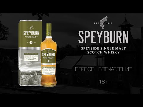 Видео: ПЕРВОЕ ВПЕЧАТЛЕНИЕ. Дегустация виски из региона спейсайд Speyburn 10, 40% ABV / Спейберн 10 лет.