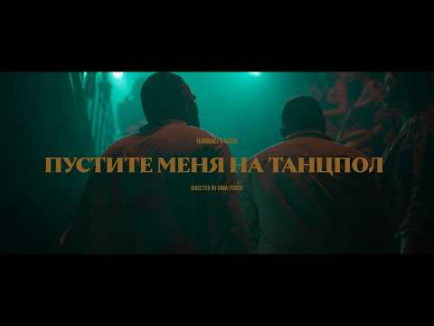 Видео: HammAli & Navai - Пустите меня на танцпол (official video)